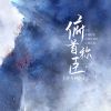 Download track 俯首称臣 (伴奏)