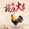 Download track 鸡年大吉 (舞曲版)