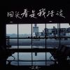 Download track 回头看是我活该 (伴奏)