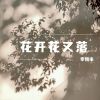 Download track 无需刻意迎合