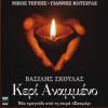 Download track ΚΕΡΙ ΑΝΑΜΜΕΝΟ (ORIGINAL SOUNDTRACK)