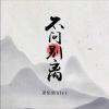 Download track 不问别离 (降速版)