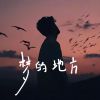 Download track 梦的地方 (钢琴曲纯音乐)