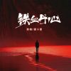 Download track 铁血丹心 (伴奏)