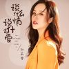 Download track 谈什么情说什么爱 (伴奏)