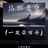 Download track 这就是爱（一定会分手）