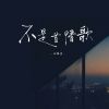 Download track 不是首情歌 (伴奏)