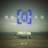 Download track 接纳孤独 保持清醒和独立