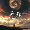 Download track 无题 (伴奏)