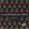 Download track ΤΟ ΜΕΓΑΛΥΤΕΡΟ ΜΟΥ ΛΑΘΟΣ