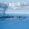 Download track 问君何时归