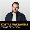 Download track ΚΟΨΕ ΤΑ Σ ΑΓΑΠΩ