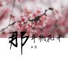 Download track 那年桃花落