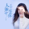 Download track 人海中等你 (伴奏)