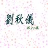 Download track 你的名字就是愛 (修復版)