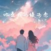 Download track 你是我的银河系