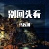 Download track 究竟是哪一步走错了