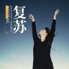 Download track 复苏 (伴奏版)