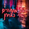 Download track אור כחול