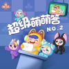 Download track 聪明的大脑