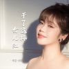 Download track 干了这杯女儿红 (Dj默涵女版伴奏)