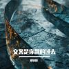 Download track 我的眼泪是你的困扰