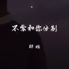 Download track 不要和你分别 (伴奏)