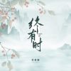 Download track 终有时 (校园广播版)