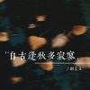 Download track 自古逢秋多寂寥 (伴奏)