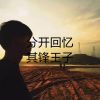 Download track 分开的回忆 (伴奏)