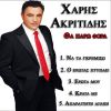 Download track ΘΑ ΠΑΡΟ ΦΟΡΑ ΝΑ ΤΑ ΓΚΡΕΜΙΣΩ