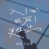 Download track 入了心比死了更难过 (Dj九零版伴奏)