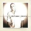 Download track Haim Shlemim