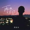 Download track 再也不见 (伴奏)