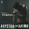 Download track ΑΛΥΣΙΔΑ ΣΤΟ ΛΑΙΜΟ