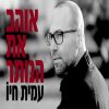 Download track אתה קורא לי