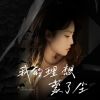 Download track 我的理想蒙了尘 (伴奏)