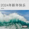 Download track 2024年新年快乐