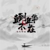 Download track 直到年华不在 (伴奏)