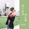 Download track 没人在乎我是谁 (伴奏)