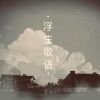 Download track 太阳 月亮 花