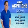 Download track ΣΕ ΧΩΡΙΣΑ