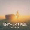 Download track 暖光 (小精灵纯歌版)