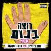 Download track רוצה בנות 2019 - גרסת קריוקי