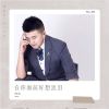 Download track 在你面前好想流泪 (DJ版)