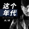 Download track 这个年代 (Live合唱版伴奏)