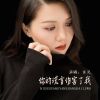 Download track 你的谎言伤害了我 (女版伴奏)