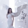 Download track 忘不掉入心的人 (伴奏)