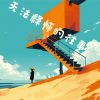 Download track 无法释怀的往事