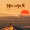 Download track 踏过山河万里 (Dj天天版)